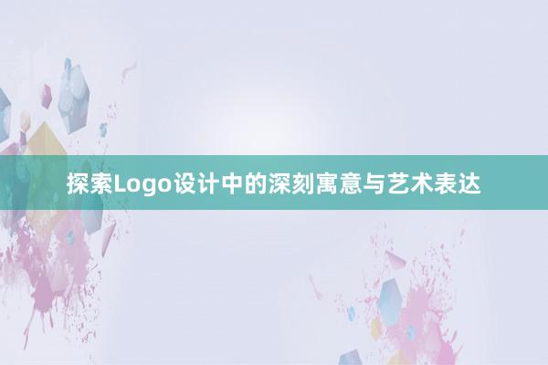 探索Logo设计中的深刻寓意与艺术表达